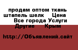 продам оптом ткань штапель-шелк  › Цена ­ 370 - Все города Услуги » Другие   . Крым
